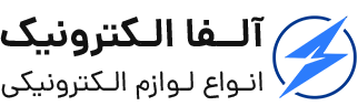 آلفا الکترونیک